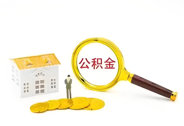 天水怎么提高公积金贷款额度