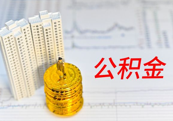 天水封存公积金提取有哪些限制条件？