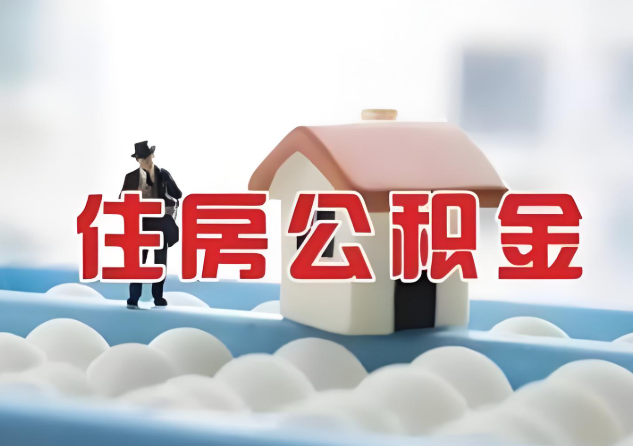 天水公积金的封存和转移有什么区别？