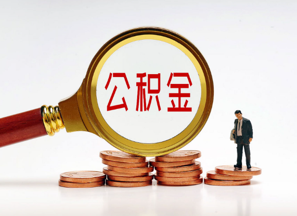 天水住房公积金随时都可以提取吗？