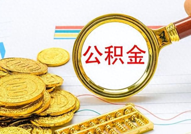 天水封存公积金代办需要多长时间？