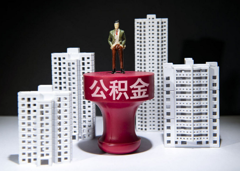 天水离职一年了还可以提取账户里的公积金吗？