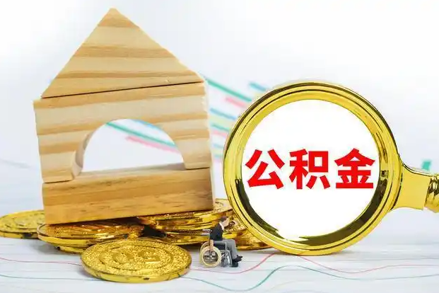 天水在职和离职公积金代办哪个更方便