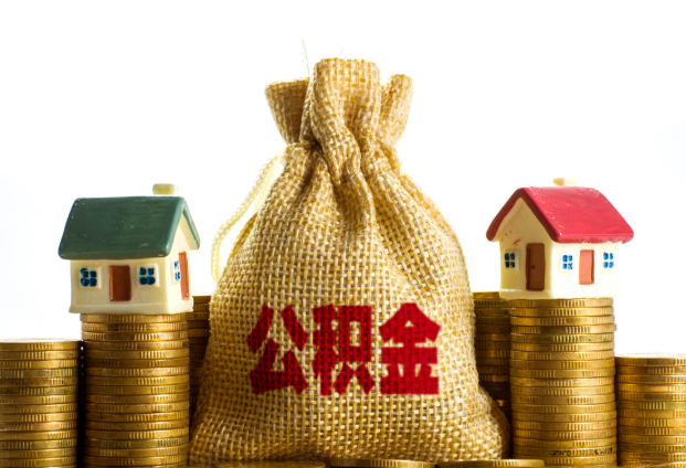 天水封存公积金代办多久到账？