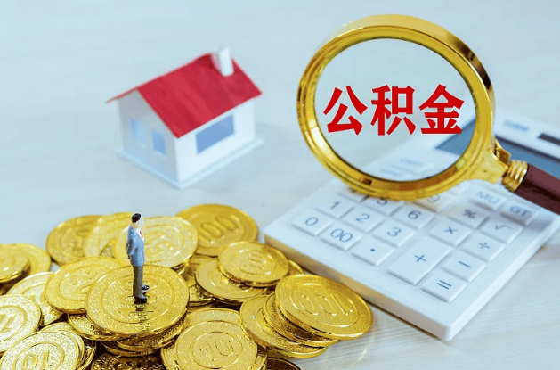 天水公积金转移到新城市的步骤