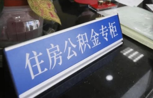 天水2025年公积金代办所需材料清单