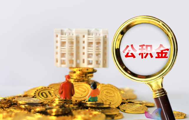 天水国管公积金提取适用哪些人群？