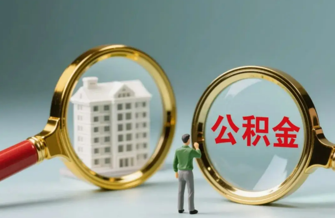 天水不同地区的在职和离职公积金提取政策差异大吗？如何了解当地政策？