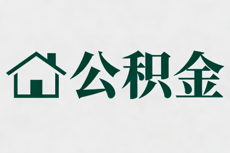 天水公积金大修提取规范详解