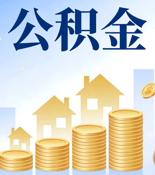 天水合规为上：新规下公积金提取的核心风险与规范化操作指引