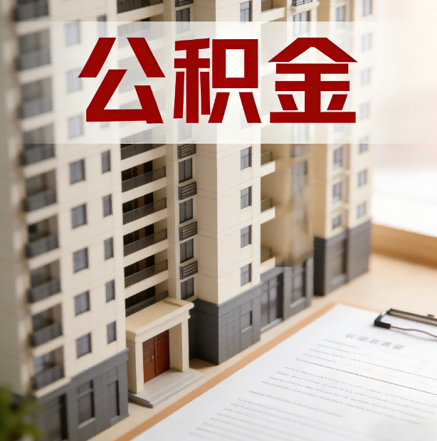 天水公积金代办服务适用业务类型