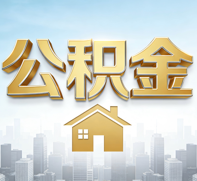 天水公积金代办服务对百姓的重要性