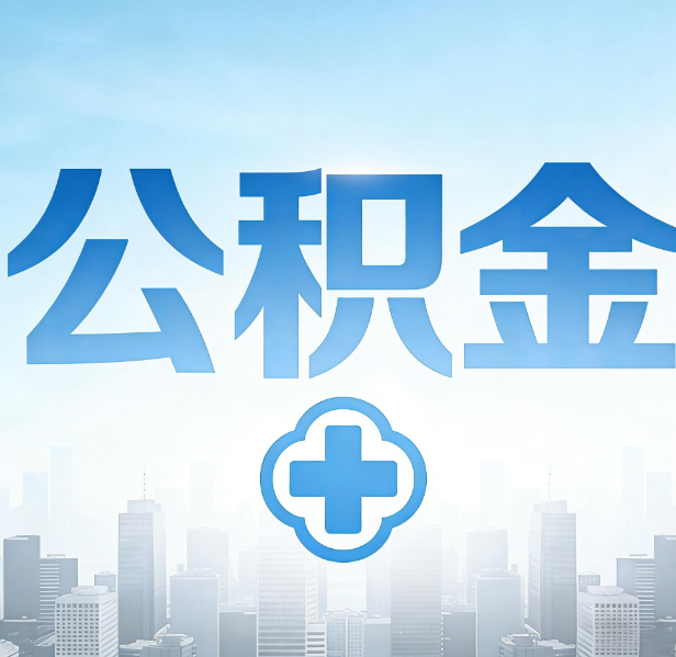 天水公积金代办，更适合哪些人？