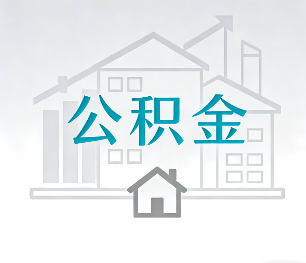 天水公积金代办的“正确打开方式”：这4种情况下，找合规代办是真省心