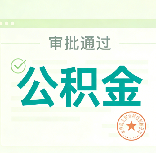 天水公积金代办的意义