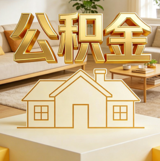 天水公积金代办的5个“真香”好处：用对了一次省下上千元