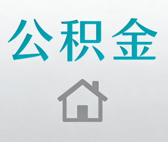 天水公积金代办流程全攻略：委托他人办理的规范与要求