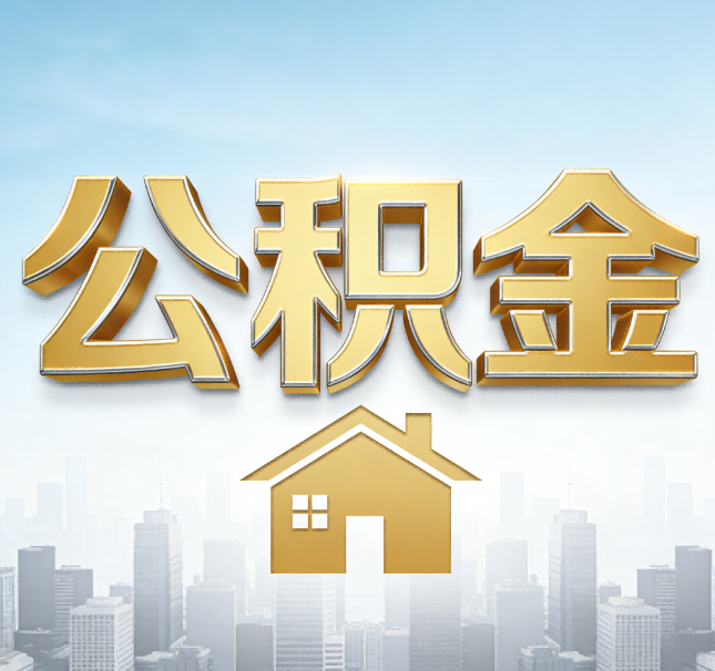 天水公积金代办应用场景：什么时候需要找专业服务？