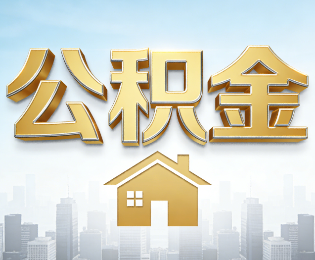 天水公积金代办的作用