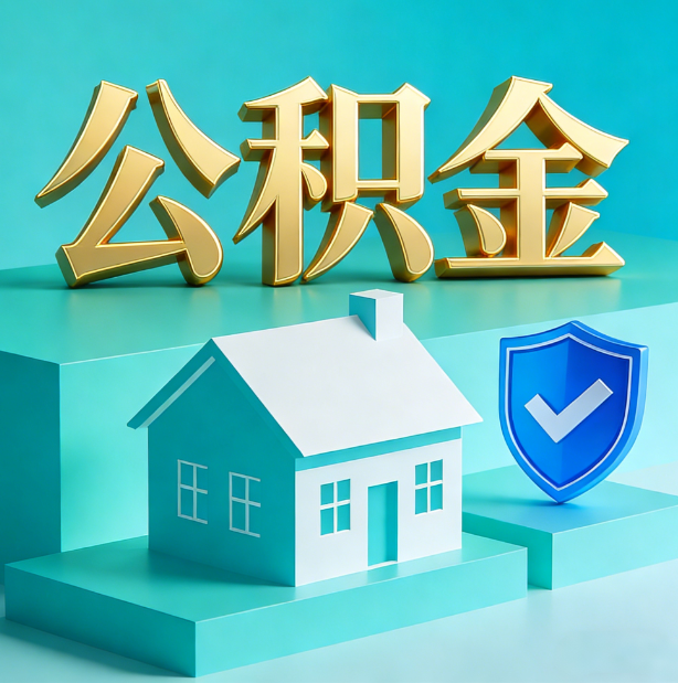 天水公积金代办行业迎规范化发展新阶段，合规服务成市场主旋律