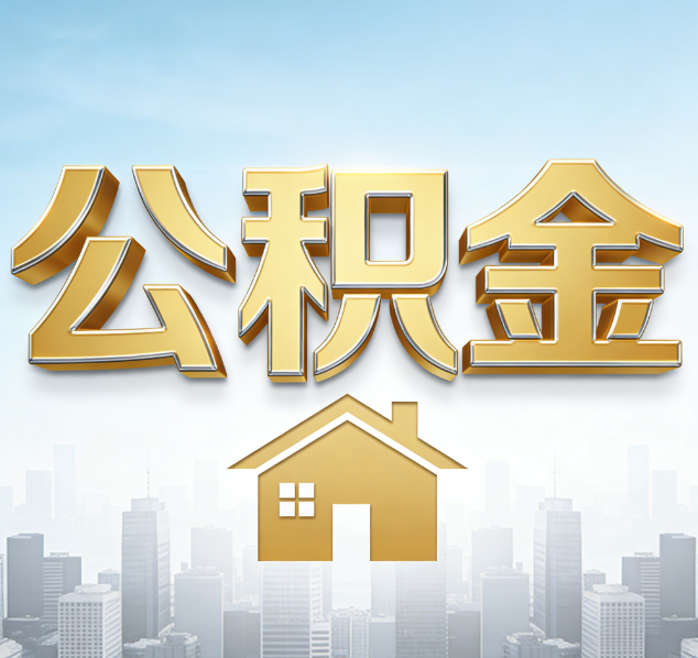 天水公积金代办行业加速洗牌：合规化与数字化成生存关键