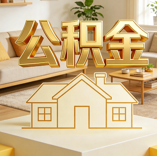 天水公积金代办服务升级：从“跑腿”到“智办”，专业服务成新刚需