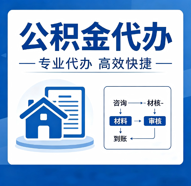 天水公积金代办真的有用吗？算一笔时间账，你就明白了