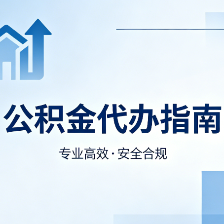 天水公积金代办服务，真的有必要吗？这些好处你可能还不知道