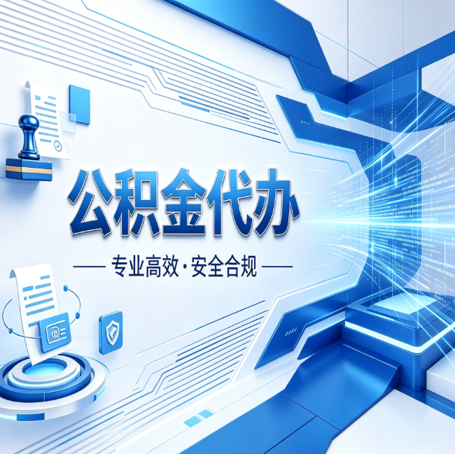 天水公积金代办，哪些人最需要？这3类人群其实都在悄悄用