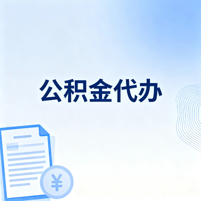 天水公积金自己办 VS 找代办：算完这笔账，你就知道值不值