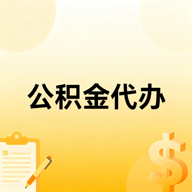 天水公积金代办：这六种情况，找人办比自已办更划算