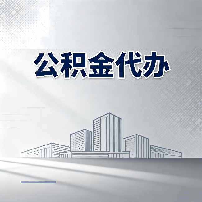 天水公积金代办：为什么越来越多的人选择找人办