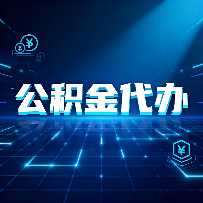 天水公积金代办：这几种情况自己办最亏，找人办最赚