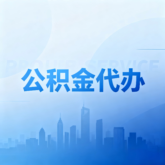 天水公积金代办:省钱、省时、省心,三个维度算清真实账本