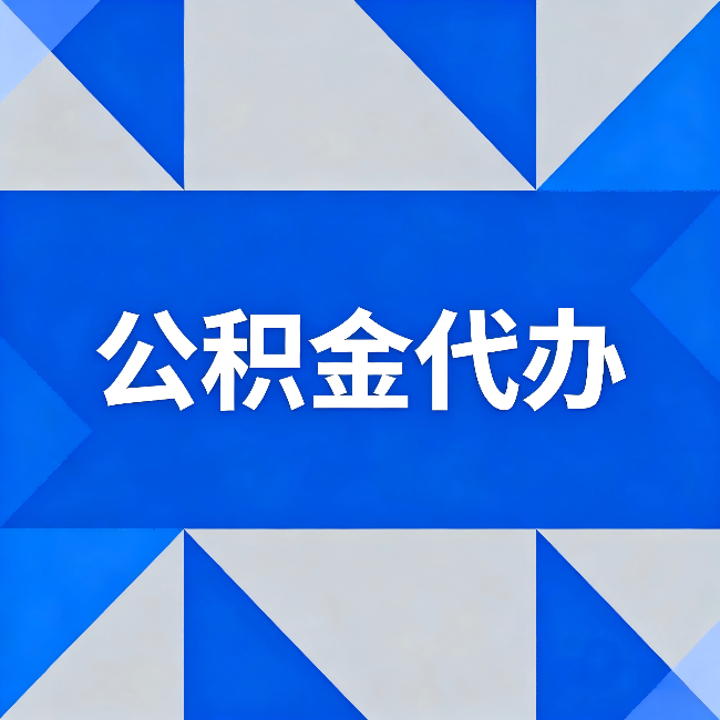 天水公积金代办:哪些人不适合找代办