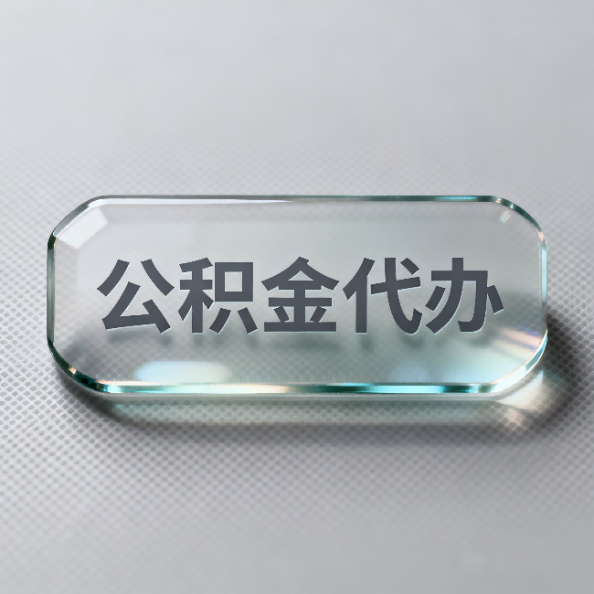 天水公积金代办：不被退回的秘诀，其实就三点