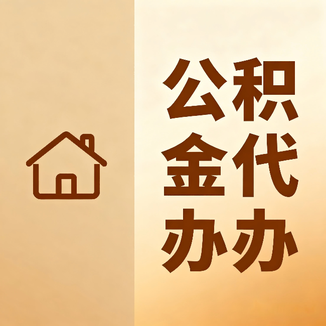 天水公积金代办：跨省换工作的人，这笔钱别丢了