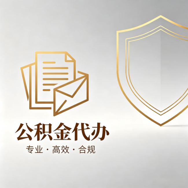 天水公积金代办:材料准备的门道,你自己很难摸清