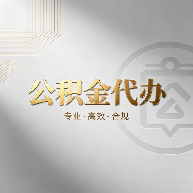 天水公积金代办:着急用钱时,找人办比你硬撑快多少
