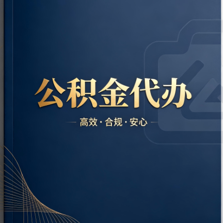 天水公积金代办：材料不全或丢失，自己很难办