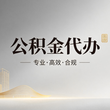 天水公积金代办：从开始到到账，一个完整流程图