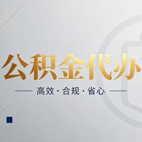 天水公积金代办：自己办和找人办，到底差在哪