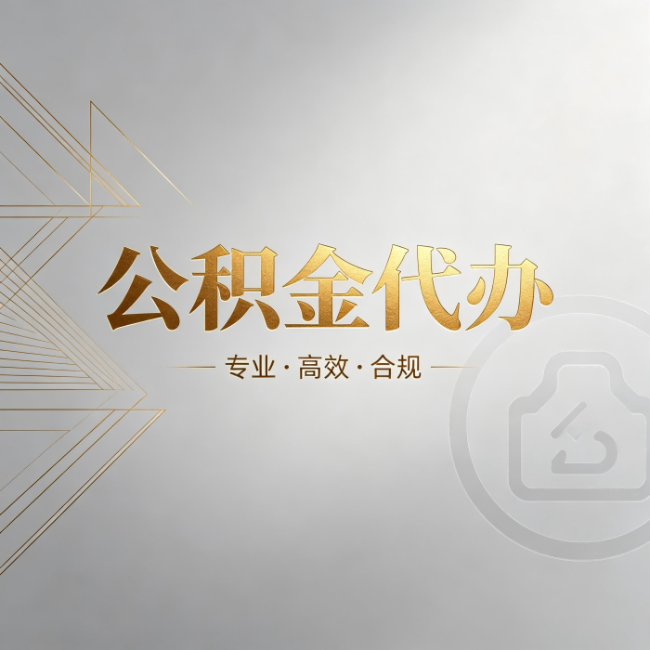 天水公积金代办：六个问题帮你判断值不值得花钱