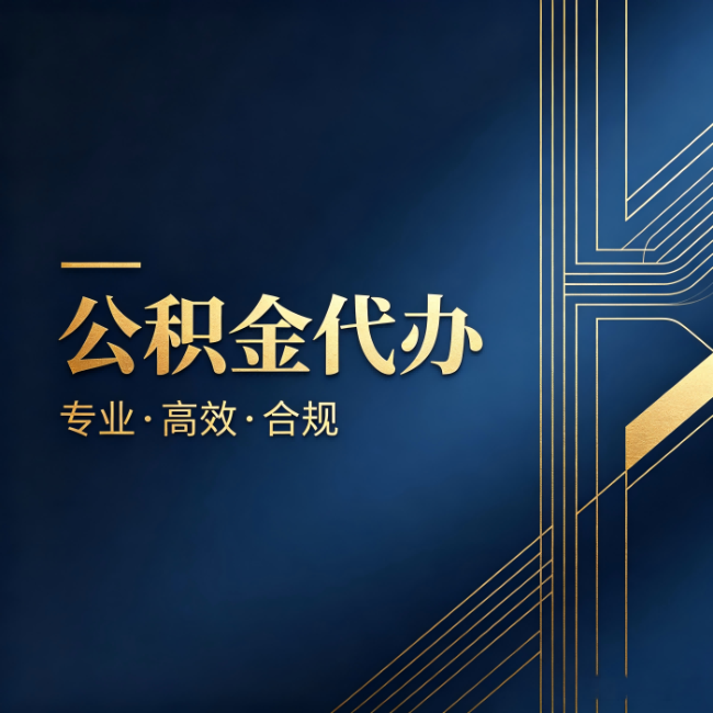 天水公积金代办：办理前问清楚这五个问题，不会踩坑