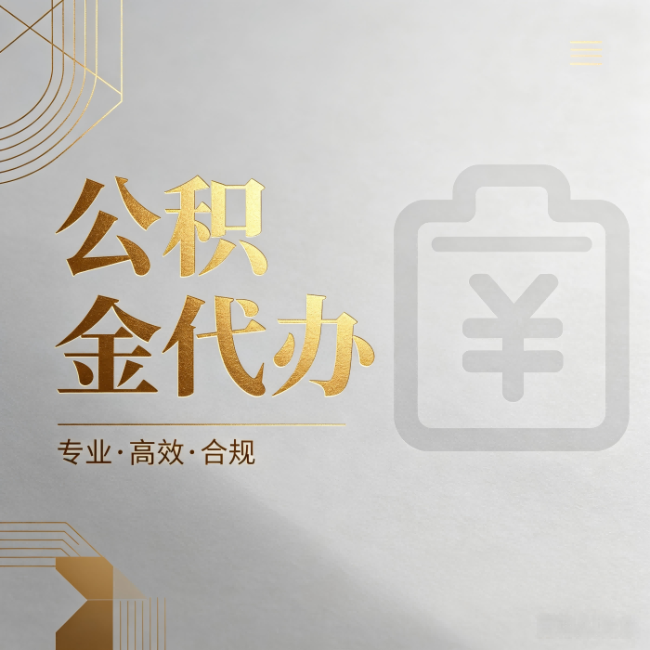 天水公积金代办：为什么正规机构不能承诺“百分百成功”