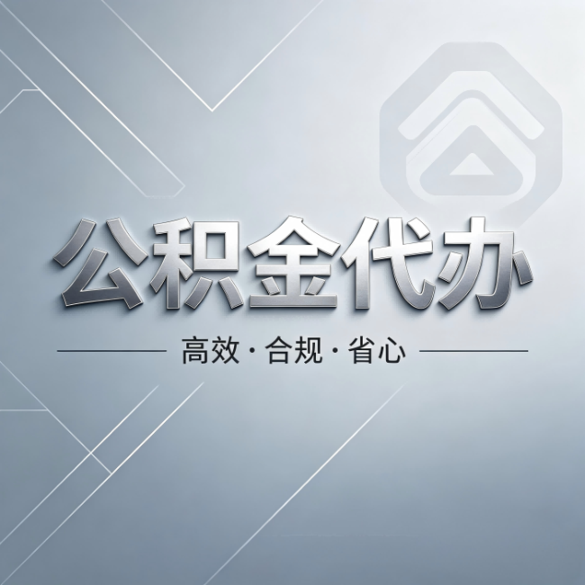 天水公积金代办：从开始到到账，真实时间线