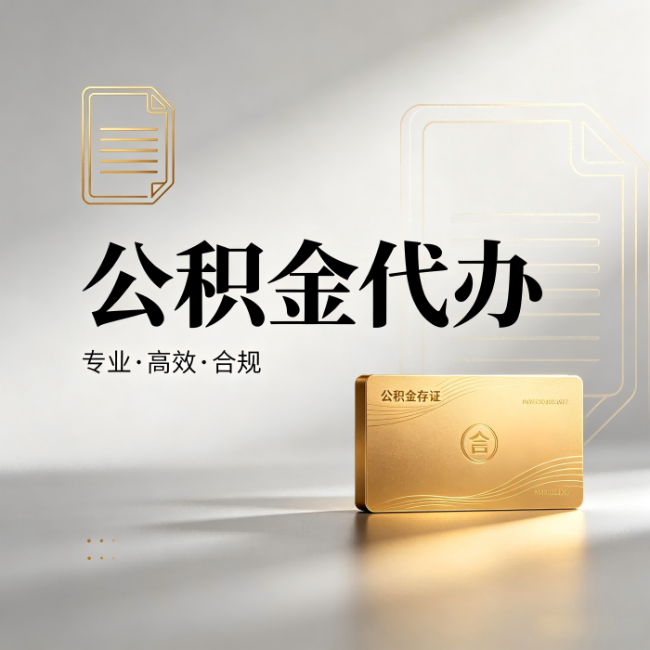 天水公积金代办：钱到账之前，代办的每一步在做什么