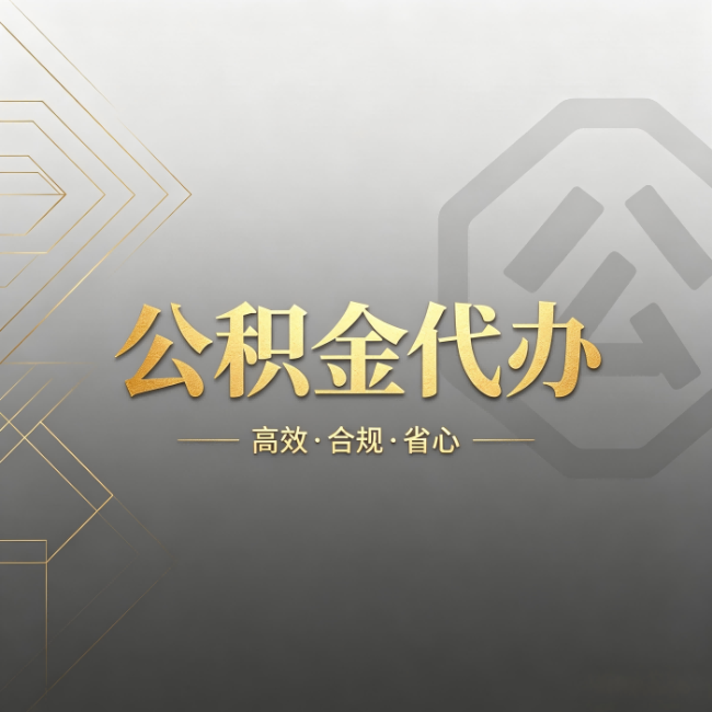 天水公积金代办：哪些城市和业务最适合找人办