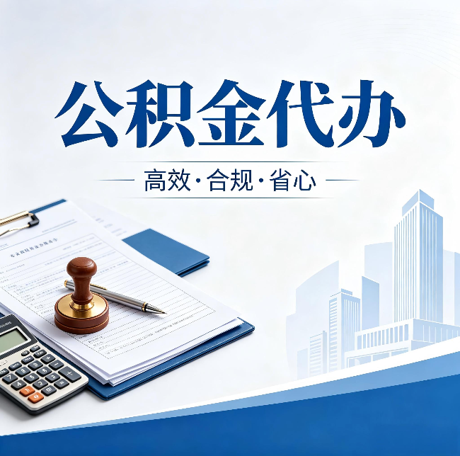 天水公积金代办：为什么正规机构不接“急单”