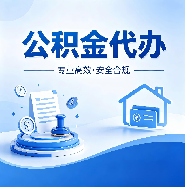 天水公积金代办：合同里这四条，签字前一定要看清楚